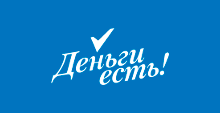 Деньги есть